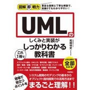 図解即戦力 UMLのしくみと実装がこれ1冊でしっかりわかる教科書（技術評論社） [電子書籍]