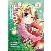 突然パパになった最強ドラゴンの子育て日記～かわいい娘、ほのぼのと人間界最強に育つ～ THE COMIC 3（マイクロマガジン社） [電子書籍]