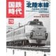 国鉄時代 No.70（ネコ・パブリッシング） [電子書籍]