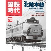 国鉄時代 No.70（ネコ・パブリッシング） [電子書籍]