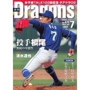 月刊 Dragons ドラゴンズ 2022年7月号（中日新聞社） [電子書籍]