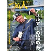 つり人 2022年8月号（つり人社） [電子書籍]