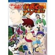アドベンチャー偉人伝 好奇心のナゾを追え！！ 田中久重の巻（学研） [電子書籍]