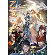 【電子オリジナル】乙女ふたり 5 王女と聖女の宮廷戦記（集英社） [電子書籍]