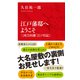 江戸藩邸へようこそ 三河吉田藩「江戸日記」（インターナショナル新書）（集英社） [電子書籍]