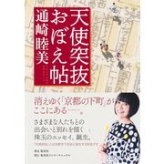 天使突抜おぼえ帖（集英社インターナショナル単行本）（集英社） [電子書籍]