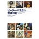 ピーター・バラカン音楽日記（集英社インターナショナル単行本）（集英社） [電子書籍]