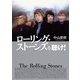 ローリング・ストーンズを聴け！（集英社インターナショナル単行本）（集英社） [電子書籍]