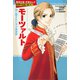モーツァルト（学習まんが 世界の伝記NEXT）（集英社） [電子書籍]