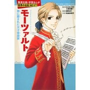 モーツァルト（学習まんが 世界の伝記NEXT）（集英社） [電子書籍]