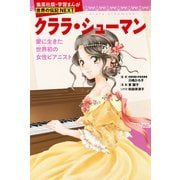 クララ・シューマン（学習まんが 世界の伝記NEXT）（集英社） [電子書籍]