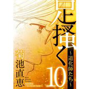 足掻く 道化師たち 10（小学館） [電子書籍]