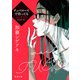 チュベローズで待ってる AGE22（新潮文庫）（新潮社） [電子書籍]