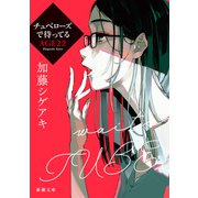 チュベローズで待ってる AGE22（新潮文庫）（新潮社） [電子書籍]
