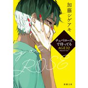 チュベローズで待ってる AGE32（新潮文庫）（新潮社） [電子書籍]
