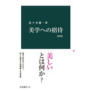 美学への招待 増補版（中央公論新社） [電子書籍]