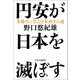 円安が日本を滅ぼす 米韓台に学ぶ日本再生の道（中央公論新社） [電子書籍]