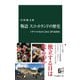 物語 スコットランドの歴史 イギリスのなかにある「誇り高き国」（中央公論新社） [電子書籍]