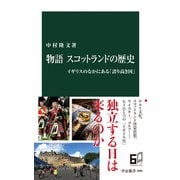 物語 スコットランドの歴史 イギリスのなかにある「誇り高き国」（中央公論新社） [電子書籍]