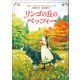 リンゴの丘のベッツィー（徳間書店） [電子書籍]