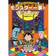 モンスタータウンへようこそ モンスター一家のモン太くん（徳間書店） [電子書籍]