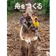 舟をつくる（徳間書店） [電子書籍]