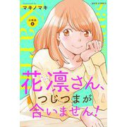 花凛さん、つじつまが合いません！ 分冊版 ： 5（双葉社） [電子書籍]