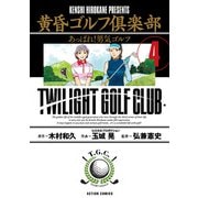 黄昏ゴルフ倶楽部 ： 4（双葉社） [電子書籍]