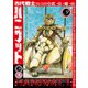 古代戦士ハニワット ： 9（双葉社） [電子書籍]