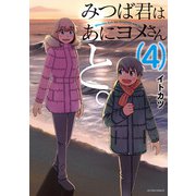みつば君はあにヨメさんと。 ： 4（双葉社） [電子書籍]