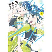 ひかるイン・ザ・ライト！ ： 3（双葉社） [電子書籍]