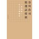 谷川浩司 精選詰将棋 「光速流」からの挑戦状（文藝春秋） [電子書籍]