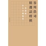 谷川浩司 精選詰将棋 「光速流」からの挑戦状（文藝春秋） [電子書籍]