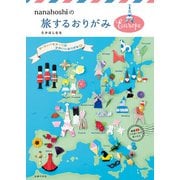 【電子版限定作品あり】nanahoshiの旅するおりがみEurope（主婦の友社） [電子書籍]