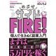 めざせサイドFIRE！ 個人で生きぬく副業入門（主婦の友社） [電子書籍]