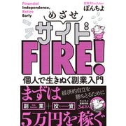めざせサイドFIRE！ 個人で生きぬく副業入門（主婦の友社） [電子書籍]