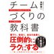 チームづくりの教科書 マネジメントのめんどくさいをすべて解決する（アルファポリス） [電子書籍]