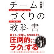 チームづくりの教科書 マネジメントのめんどくさいをすべて解決する（アルファポリス） [電子書籍]