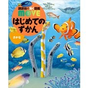 はじめてのずかん さかな（講談社） [電子書籍]