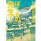 ぼくらの先生！（講談社） [電子書籍]