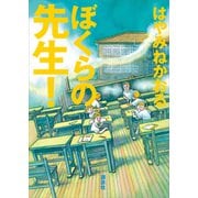 ぼくらの先生！（講談社） [電子書籍]
