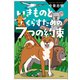 いきものとくらすための7つの約束（講談社） [電子書籍]