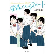 笹森くんのスカート（講談社） [電子書籍]