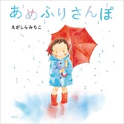 あめふりさんぽ（講談社） [電子書籍]