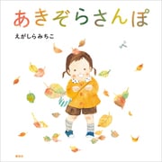 あきぞらさんぽ（講談社） [電子書籍]