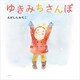 ゆきみちさんぽ（講談社） [電子書籍]