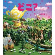 どこ？ パーティーの さがしもの（講談社） [電子書籍]