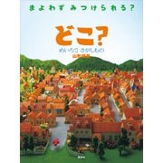 どこ？ めいろで さがしもの（講談社） [電子書籍]