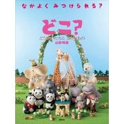 どこ？ どうぶつたちと さがしもの（講談社） [電子書籍]