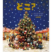 どこ？ クリスマスのさがしもの（講談社） [電子書籍]
